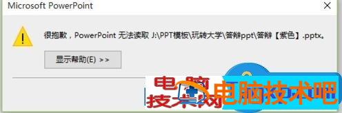 ppt打不开提示修复的解决方法 软件办公 第3张