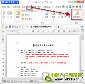 WPS教程：文档保护，拒绝复制 wps文档被保护不能编辑怎么破 软件办公 第2张