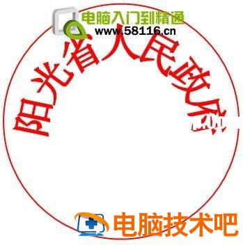 用WPS文字制作电子公章 怎么用wps制作电子公章 软件办公 第2张