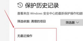 win10保护历史记录怎么删除 win10的保护历史记录怎么删除 系统教程 第4张