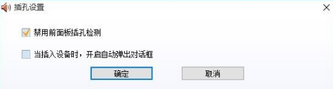 深度win10一直提示插头已从插孔中拔出该如何处理 win10的禁用前面板插孔检测在哪里 电脑技术 第4张