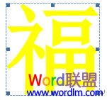 Word制作倒福实例教程 word倒t怎么打 软件办公 第6张