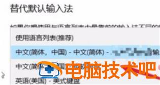 win10怎么设置默认输入法 win10怎么设置默认输入法直接为中文 系统教程 第3张