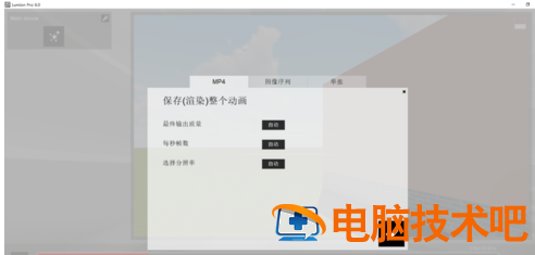 Lumion导出动画的操作教程分享 lumion导出动画多少帧正常啊 软件办公 第6张