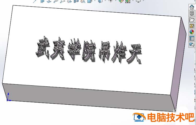 Solidworks在平面上刻字的详细步骤 solidworks如何刻字体 软件办公 第11张