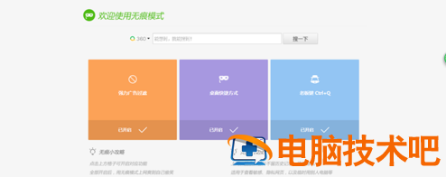 360浏览器设置无痕浏览的详细教程 360浏览器无痕浏览怎么设置 软件办公 第3张