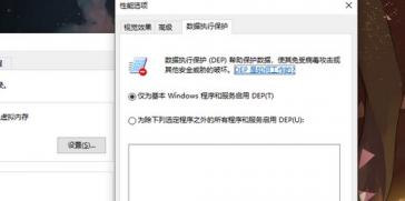 win10数据执行保护怎么设置 win10数据执行保护怎么开启 系统教程 第3张