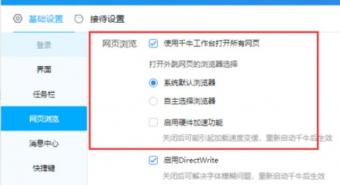 千牛工作台设置打开网页方式的详细操作步骤 千牛工作台的网址是多少 软件办公 第6张