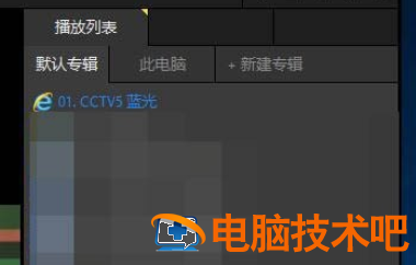 PotPlayer中看直播的详细操作方法 potplayer怎么播放直播 软件办公 第6张