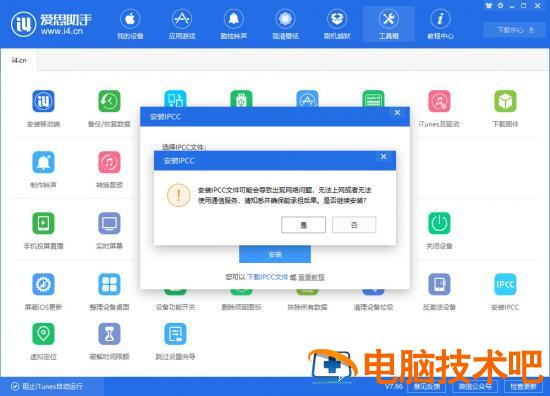 i4爱思助手中安装IPCC文件的详细操作步骤 i4cn爱思安装 软件办公 第4张