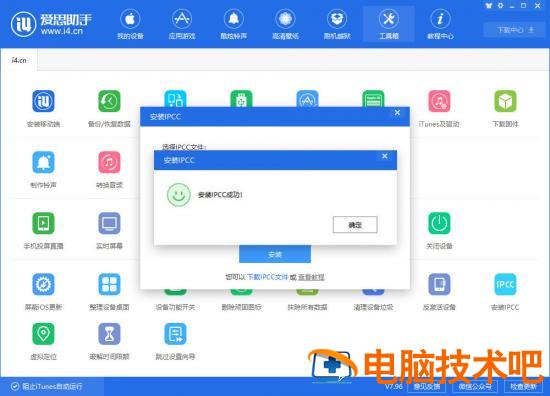 i4爱思助手中安装IPCC文件的详细操作步骤 i4cn爱思安装 软件办公 第5张