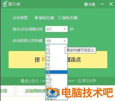 鼠大侠鼠标连点器如何使用 鼠大侠鼠标连点器f8不管用 软件办公 第3张