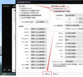 PotPlayer中开启显卡硬件解码的操作流程介绍 potplayer gpu解码 软件办公 第5张