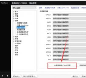 PotPlayer中开启显卡硬件解码的操作流程介绍 potplayer gpu解码 软件办公 第4张