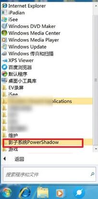 影子系统(powershadow)怎么进入正常模式 软件办公 第7张