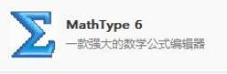 MathType公式编辑器如何安装 软件办公 第5张