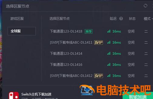 腾讯网游加速器加速Switch下载速度的简单教程分享 腾讯加速器ns下载加速 软件办公 第2张