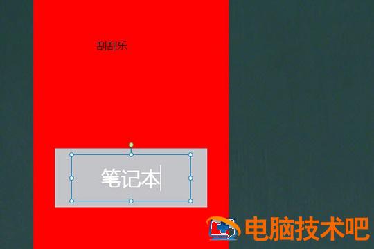 希沃白板制作刮刮乐的操作步骤 如何用希沃白板制作刮刮乐 软件办公 第3张