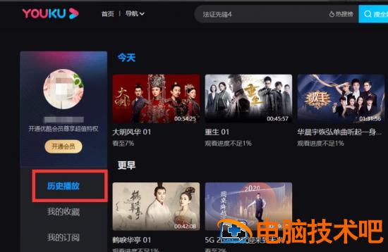 优酷电脑版怎么看历史记录 优酷电脑版观看历史 软件办公 第5张