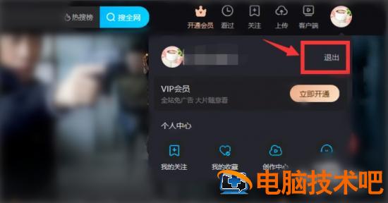 优酷电脑版怎么退出账号 优酷电脑版怎么退出登录 软件办公 第3张
