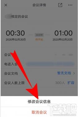 腾讯会议在哪修改会议信息 腾讯会议修改会议时间 软件办公 第3张