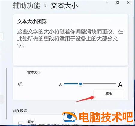 win11怎么调字体大小 win 10电脑字体如何调大小 电脑技术 第4张