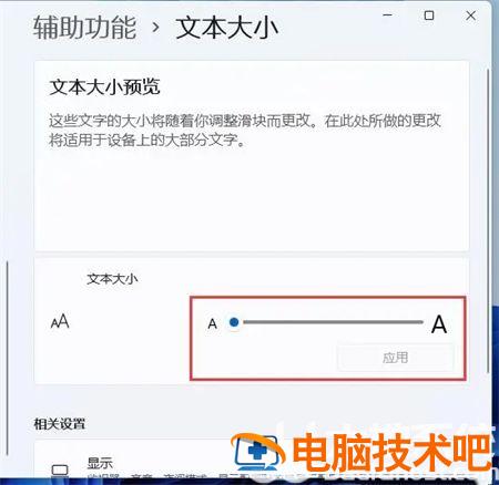 win11怎么调字体大小 win 10电脑字体如何调大小 电脑技术 第3张