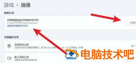 windows11录屏保存在哪里 系统教程 第3张