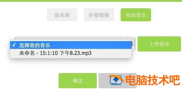 易企秀怎么上传音乐 易企秀怎么上传音乐苹果手机 软件办公 第7张