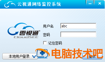 云视通网络监控系统怎么在电脑上登录 软件办公 第2张