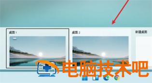 win11怎么切换桌面 win11怎么切换桌面2 系统教程 第2张