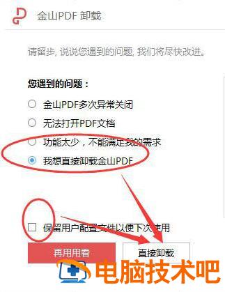 金山PDF如何卸载 金山pdf怎么卸载 软件办公 第3张