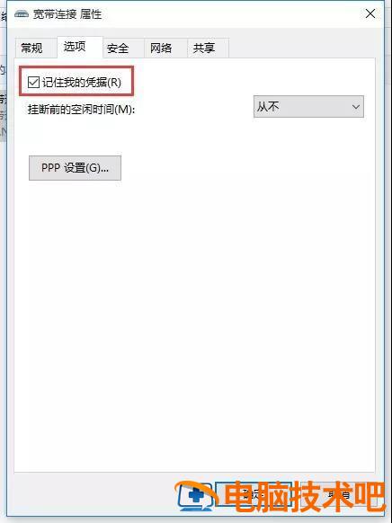 win10如何连接宽带上网 windows10怎么设置开机自动连接宽带 系统教程 第4张