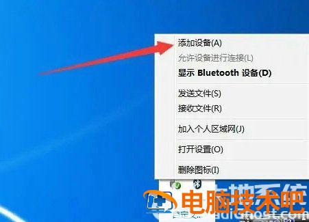 win7笔记本怎么连接蓝牙音箱 win7笔记本怎么连接蓝牙音箱设备 系统教程 第5张