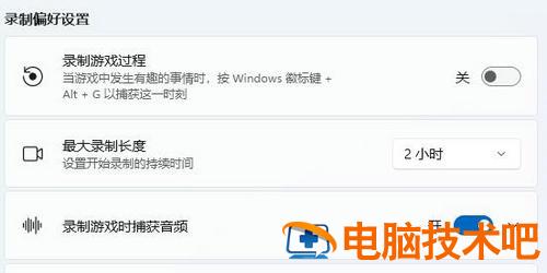 windows11录屏录制不工作怎么解决 系统教程 第2张