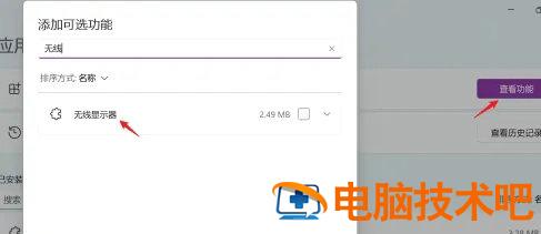 windows11怎么手机投屏 windows11手机投屏到电脑 系统教程 第3张