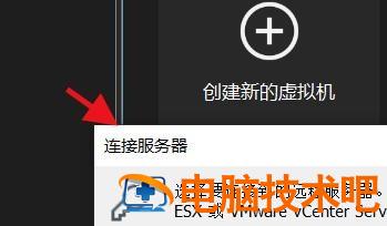 VMware怎样连接远程服务器 vmware 远程 软件办公 第3张