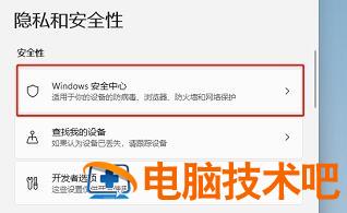 windows11自带的杀毒软件在哪 windows 10自带的杀毒软件在哪里 系统教程 第3张