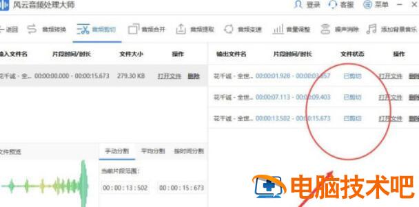 风云音频处理大师如何剪辑音频 风云音频处理大师怎么剪音乐 软件办公 第6张
