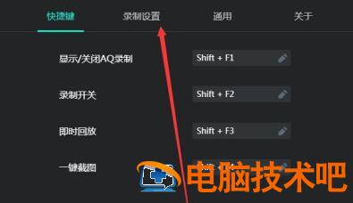 AQ录制修改视频存放位置的简单教程分享 aq录制使用教程 软件办公 第2张