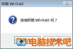 WinRar怎么卸载 winrar怎么卸载了还在 软件办公 第6张