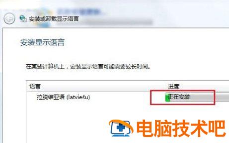 windows7旗舰版32位怎么安装语言包 win7专业版安装语言包安装方法 电脑技术 第7张