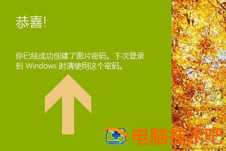 Win10图片密码怎么设置 win10图片密码设置不了 软件办公 第9张