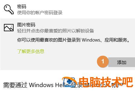 Win10图片密码怎么设置 win10图片密码设置不了 软件办公 第6张