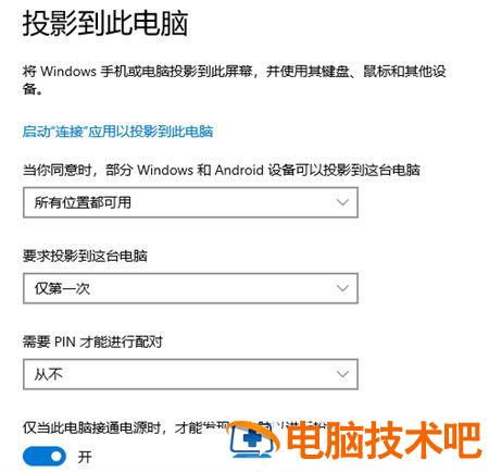 win10投影到此电脑是灰色的怎么弄 windows10投影到此电脑灰色 系统教程 第5张