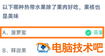 庄园小课堂今日答案最新6.27 蚂蚁庄园小课堂今日答案最新 系统教程 第2张