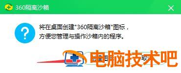 电脑桌面怎么快速创建隔离沙箱图标 win10隔离沙箱无法运行程序 软件办公 第6张