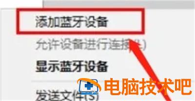 win7怎么连接蓝牙 戴尔电脑win7怎么连接蓝牙 系统教程 第4张