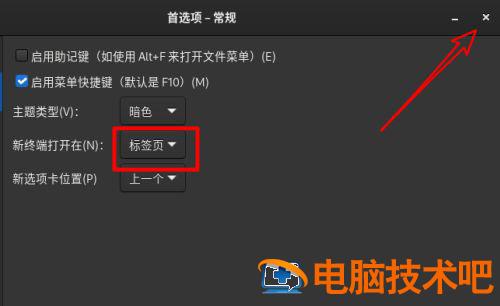 Fedora系统怎么设置打开新终端时默认打开新标签页 软件办公 第6张