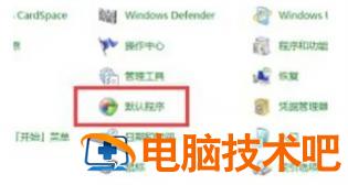 win7设置默认浏览器怎么设置 win7电脑浏览器怎么设置默认浏览器 系统教程 第2张